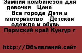 Зимний комбинезон для девочки › Цена ­ 2 000 - Все города Дети и материнство » Детская одежда и обувь   . Пермский край,Кунгур г.